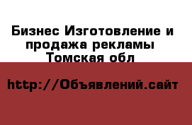 Бизнес Изготовление и продажа рекламы. Томская обл.